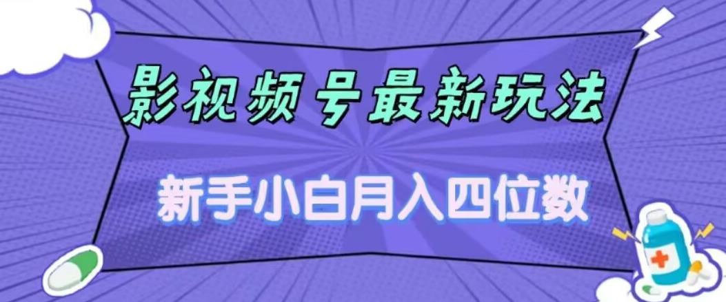 【7260】影视号最新玩法，新手小白月入四位数，零粉直接上手【揭秘】