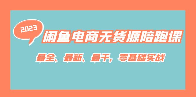 【7266】闲鱼电商无货源陪跑课，最全、最新、最干，零基础实战！