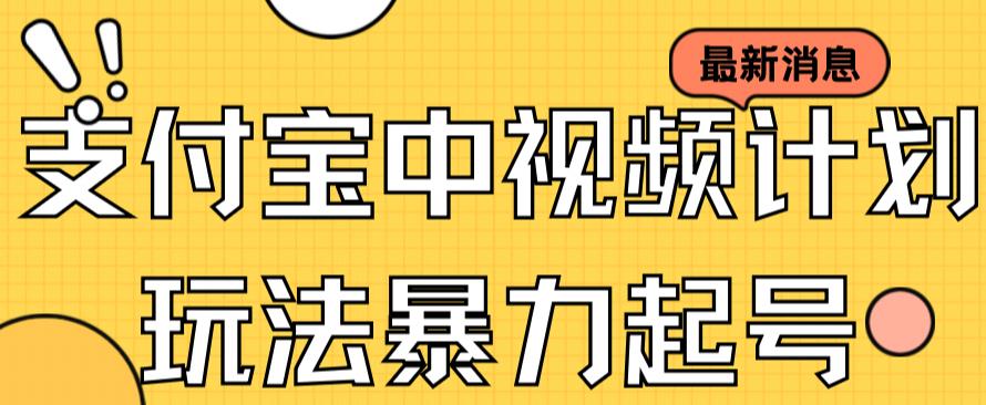 【7269】支付宝中视频玩法暴力起号影视起号有播放即可获得收益（带素材）