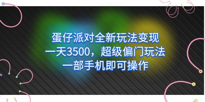 【7275】仔派对全新玩法变现，一天3500，超级偏门玩法，一部手机即可操作