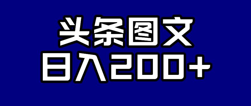 【7276】头条AI图文新玩法，零违规，日入200+【揭秘】