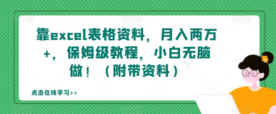 【7284】靠excel表格资料，月入两万+，保姆级教程，小白无脑做！（附带资料）【揭秘】