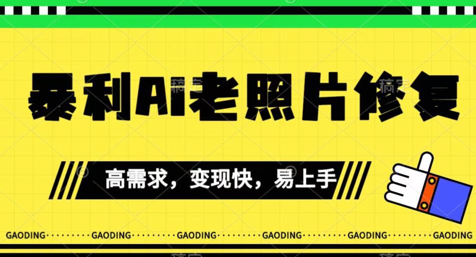 【7286】《最新暴利Ai老照片修复》小白易上手，操作相当简单，月入千轻轻松松【揭秘】