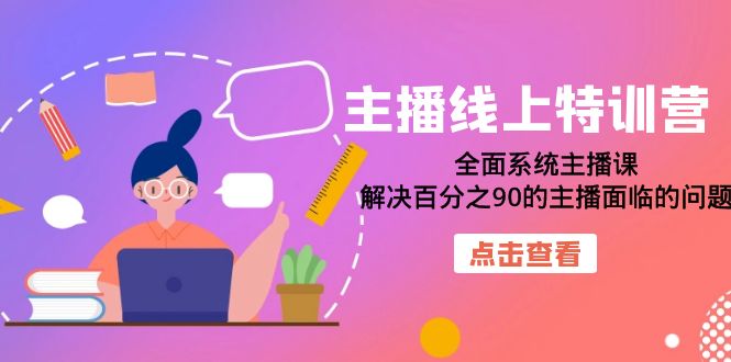 【7289】主播线上特训营：全面系统主播课，解决百分之90的主播面临的问题（22节课）