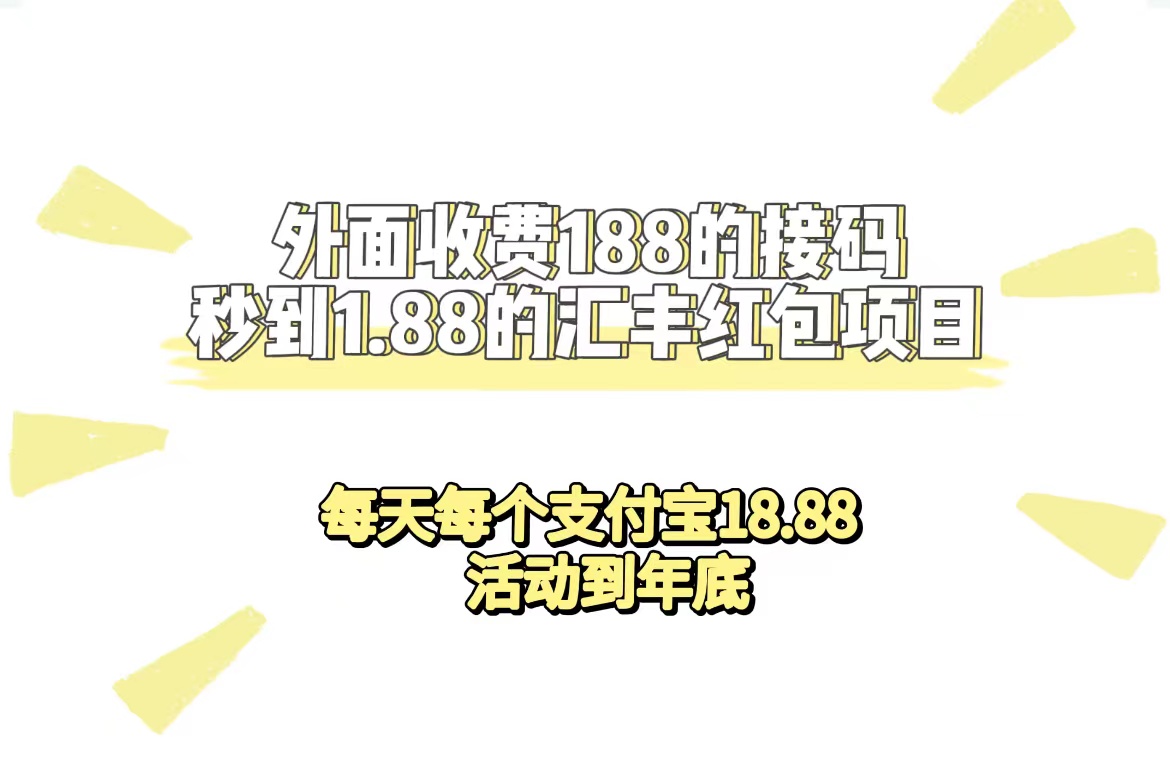 【7295】外面收费188接码无限秒到1.88汇丰红包项目 每天每个支付宝18.88 活动到年底