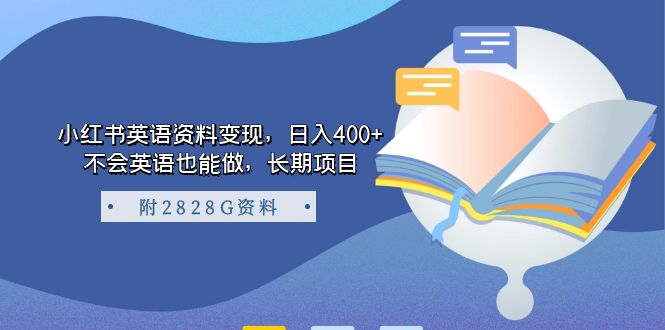 【7297】小红书英语资料变现，日入400+，不会英语也能做，长项目（附2828G资料）