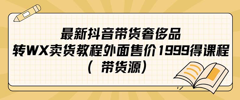 【7303】最新抖音奢侈品转微信卖货教程外面售价1999的课程（带货源）