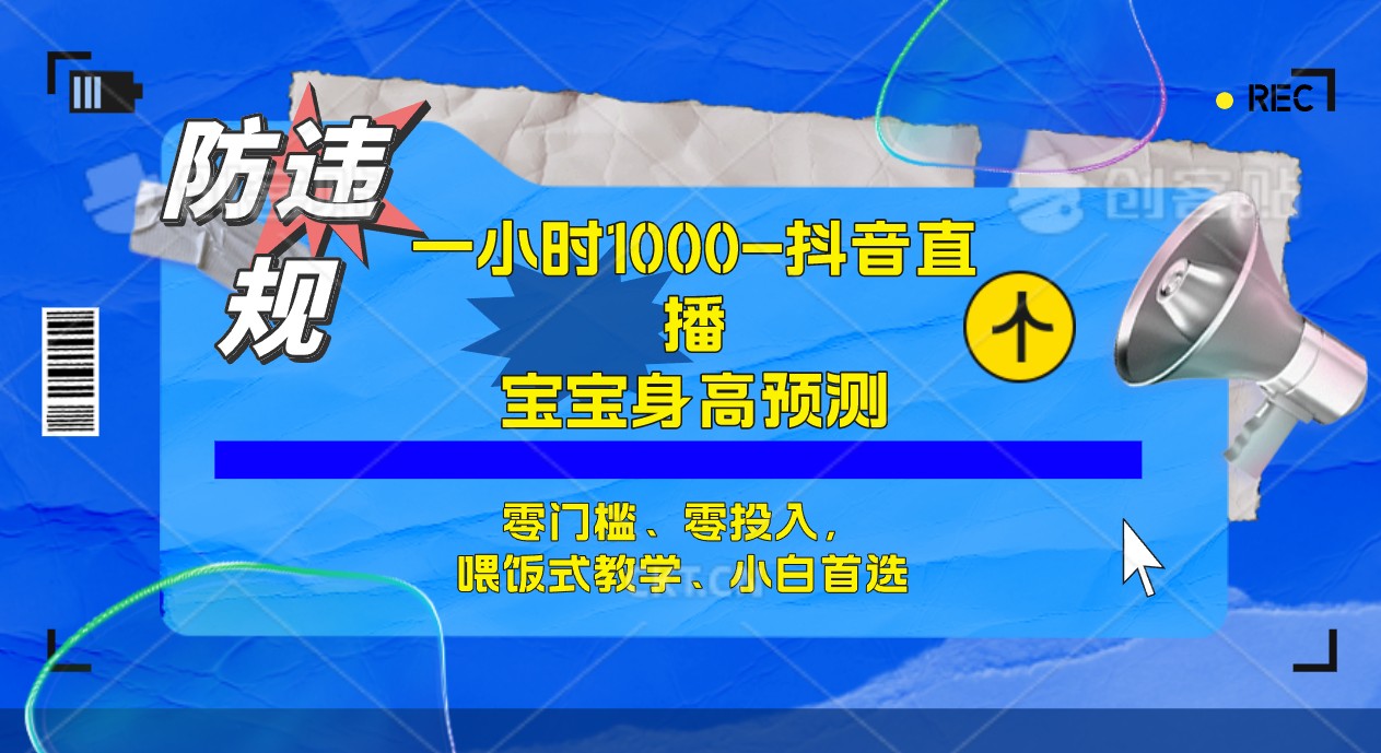 【7305】半小时1000+，宝宝身高预测零门槛、零投入，喂饭式教学、小白首选