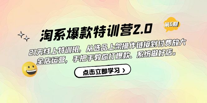 【7310】淘系爆款特训营2.0【六】从选品上架到付费放大 全店运营 打爆款 做好店