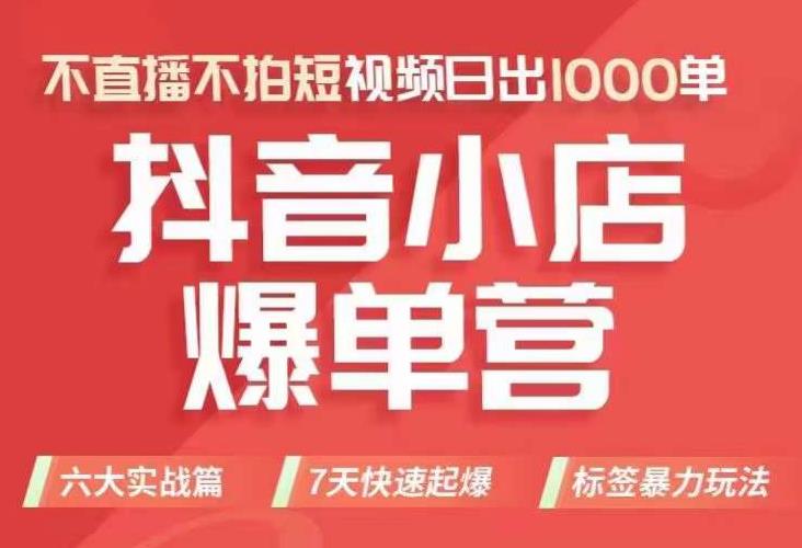 【7316】抖店商品卡运营班（8月份），从0-1学习抖音小店全部操作方法，不直播不拍短视频日出1000单