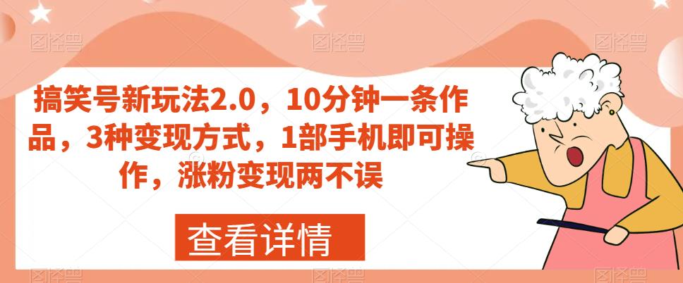 【7319】搞笑号新玩法2.0，10分钟一条作品，3种变现方式，1部手机即可操作，涨粉变现两不误