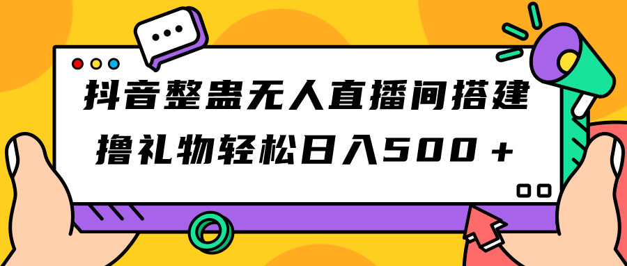 【7326】抖音整蛊无人直播间搭建 撸礼物轻松日入500＋游戏软件+开播教程+全套工具