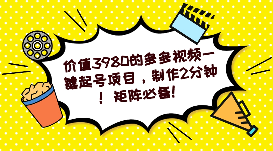 【7327】多多视频一键起号项目，制作2分钟！矩阵必备！