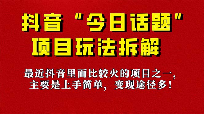 【7333】《今日话题》保姆级玩法拆解，抖音很火爆的玩法，6种变现方式 快速拿到结果