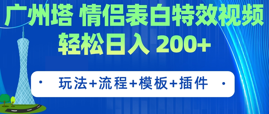 【7335】广州塔情侣表白特效视频 简单制作 轻松日入200+（教程+工具+模板）