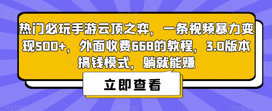 【7336】热门必玩手游云顶之弈，一条视频暴力变现500+，外面收费668的教程，3.0版本搞钱模式，躺就能赚