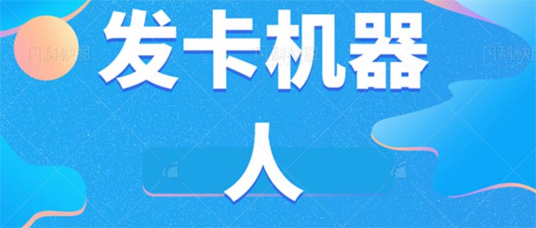 【7343】微信自动发卡机器人工具 全自动发卡【软件+教程】