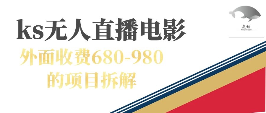 【7348】快手无人电视剧直播外面收费680-980包括磁力聚星开通