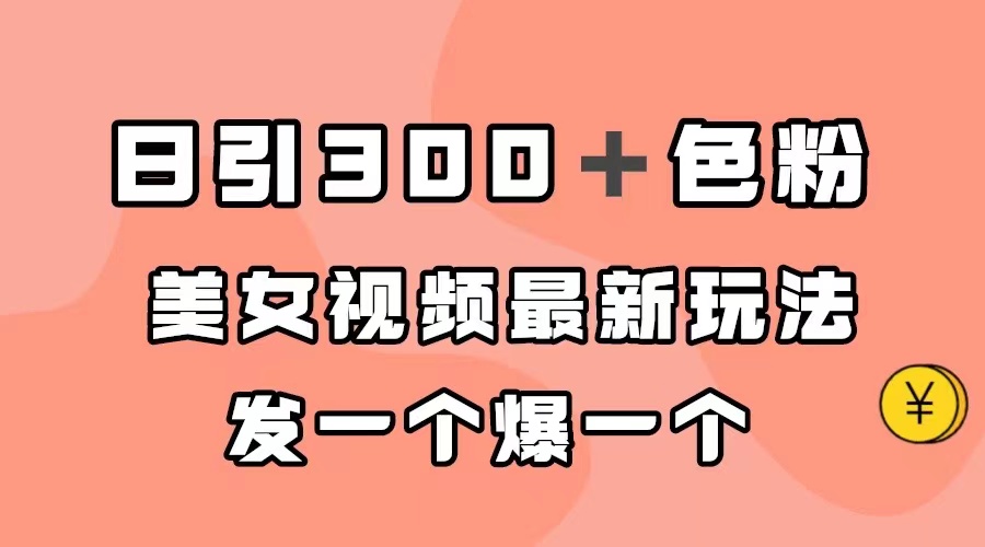 【7349】日引300＋色粉，美女视频最新玩法，发一个爆一个