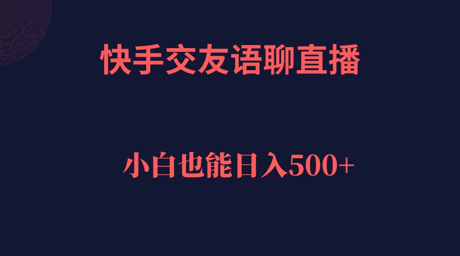 【7351】快手交友语聊直播，轻松日入500＋