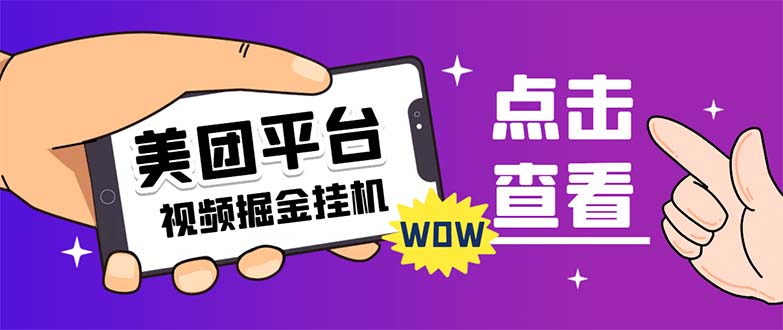 【7359】外面卖188最新美团视频掘金挂机项目 单号单天5元左右【自动脚本+玩法教程】