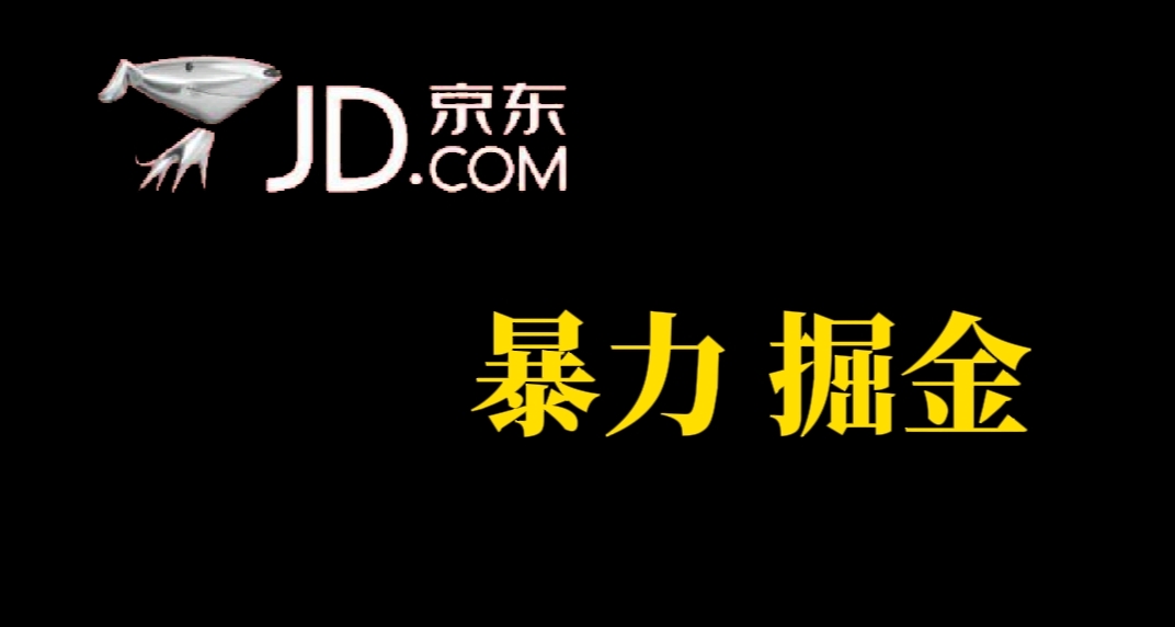 【7362】人人可做，京东暴力掘金，体现秒到，每天轻轻松松3-5张，兄弟们干！