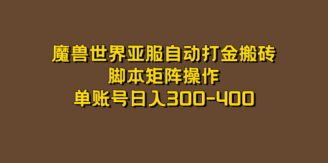 【7364】魔兽世界亚服自动打金搬砖，脚本矩阵操作，单账号日入300-400