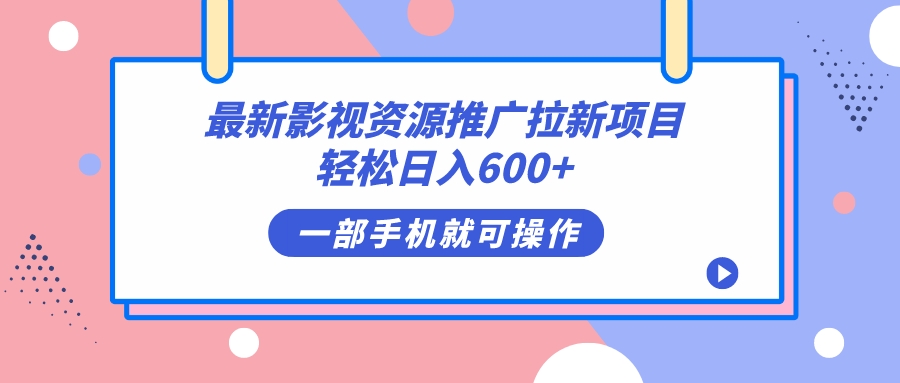 【7365】最新影视资源推广拉新项目，轻松日入600+，无脑操作即可