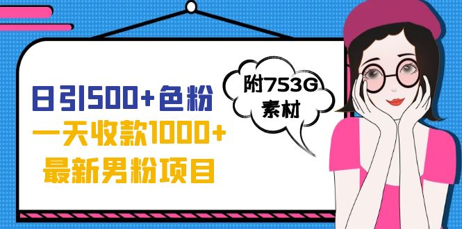 【7366】日引500+色粉，一天收款1000+九月份最新男粉项目（附753G素材）