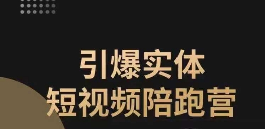 【7386】引爆实体短视频陪跑营，一套可复制的同城短视频打法，让你的实体店抓住短视频红利