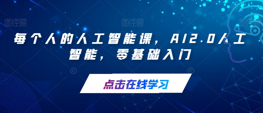 【7387】每个人的人工智能课，AI2.0人工智能，零基础入门