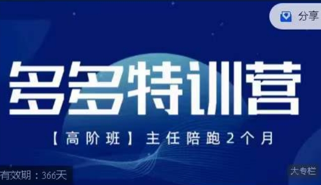 【7388】纪主任·多多特训营高阶班【9月13日更新】，拼多多最新玩法技巧落地实操