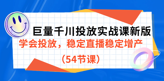 【7393】巨量千川投放实战课新版，学会投放，稳定直播稳定增产（54节课）