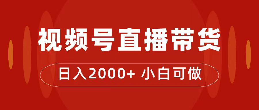 【7395】付了4988买的课程，视频号直播带货训练营，日入2000+