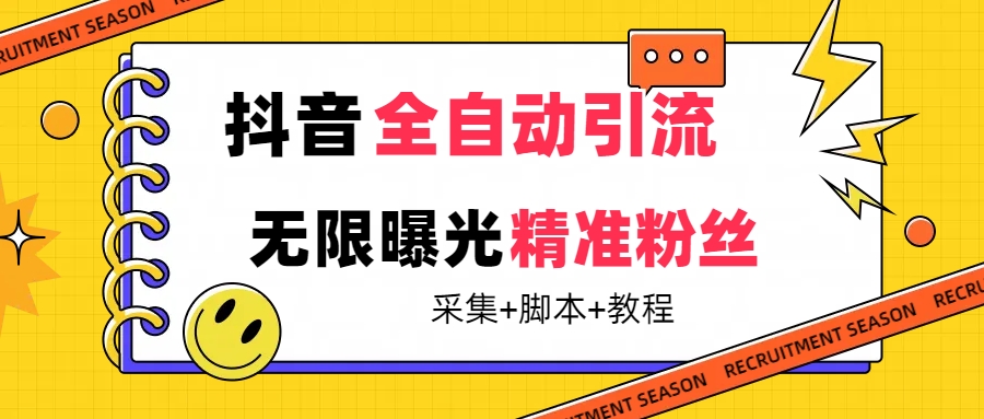 【7396】【最新技术】抖音全自动暴力引流全行业精准粉技术【脚本+教程】