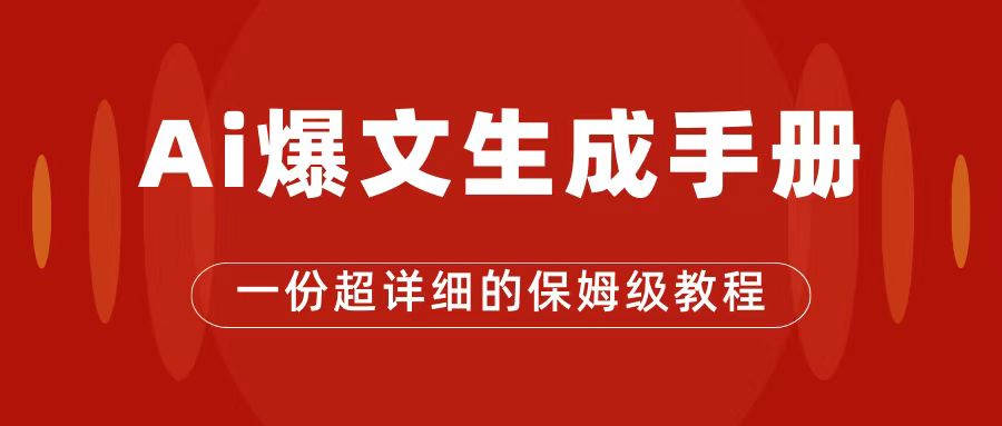 【7401】AI玩转公众号流量主，公众号爆文保姆级教程，一篇文章收入2000+