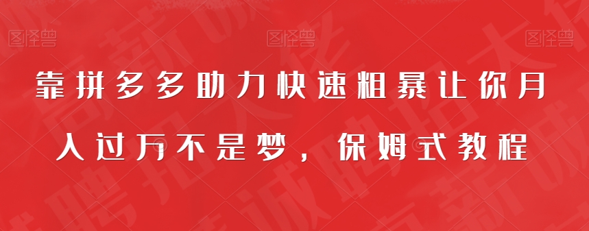 【7403】靠拼多多助力快速粗暴让你月入过万不是梦，保姆式教程【揭秘】