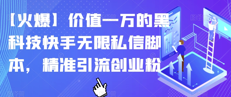 【7410】【火爆】价值一万的黑科技快手无限私信脚本，精准引流创业粉