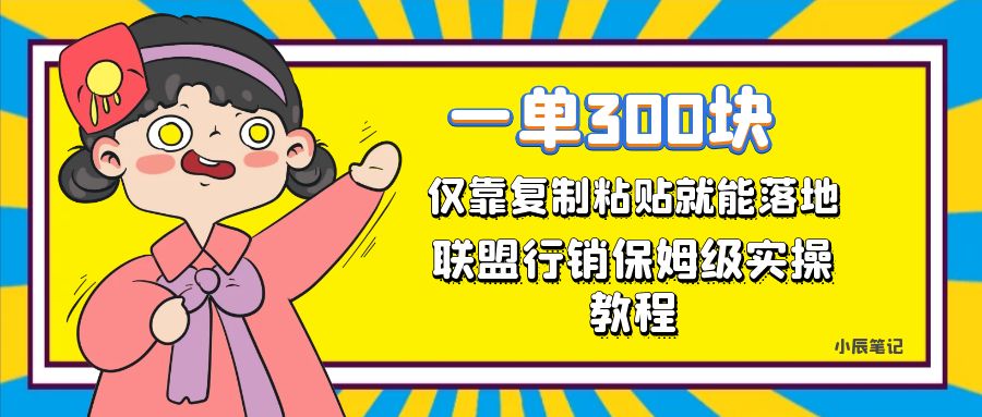 【7421】一单轻松300元，仅靠复制粘贴，每天操作一个小时，联盟行销保姆级出单教程