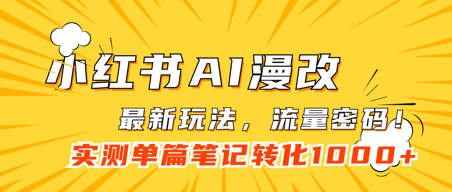 【7423】小红书AI漫改，流量密码一篇笔记变现1000+