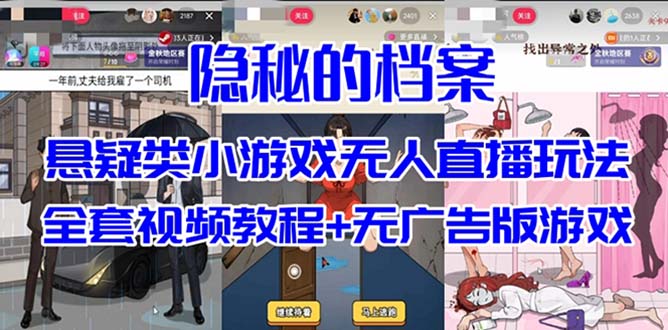 【7435】抖音爆火的悬疑解谜小游戏【隐秘的档案】无人直播玩法【教程+游戏+工具】