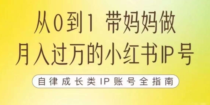 【7445】100天小红书训练营【7】，带你做自媒体博主，每月多赚四位数，自律成长IP账号全指南