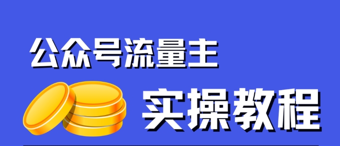 【7447】公众号流量主项目，简单搬运，一篇文章收益2000+