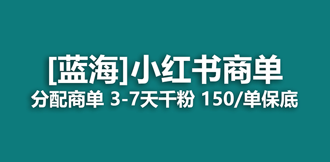 【7455】2023蓝海项目，小红书商单，快速千粉，长稳定，最强蓝海没有之一