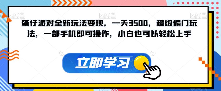 【7469】蛋仔派对全新玩法变现，一天3500，超级偏门玩法，一部手机即可操作，小白也可以轻松上手