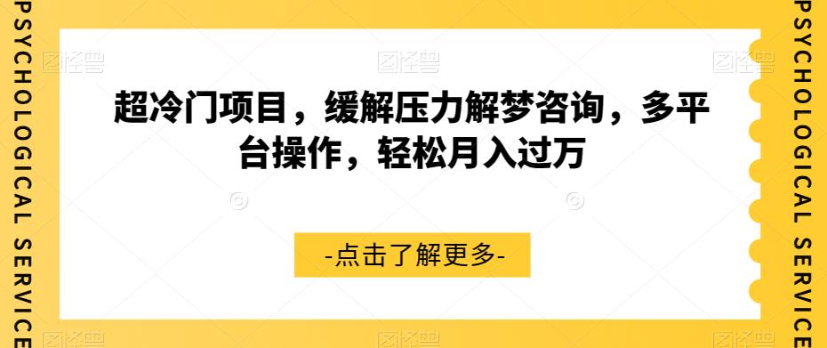 【7471】超冷门项目，缓解压力解梦咨询，多平台操作，轻松月入过万【揭秘】