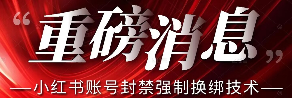 【7474】【最新】小红书账号封禁强制换绑技术可日赚300