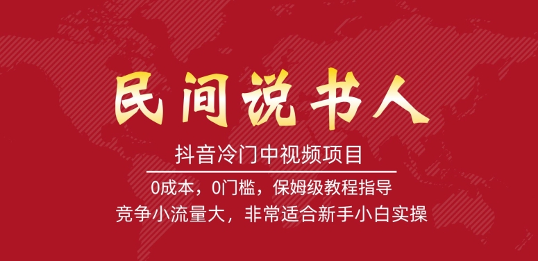 【7477】抖音冷门中视频项目，民间说书人，竞争小流量大，非常适合新手小白实操