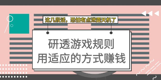 【7479】某付费文章：研透游戏规则 用适应的方式赚钱，这几段话 恐怕有点泄露天机了