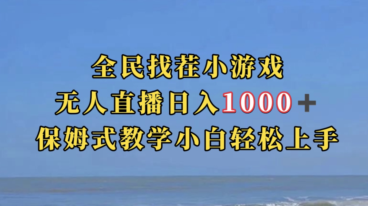 【7481】全民找茬小游无人直播日入1000+保姆式教学小白轻松上手（附带直播语音包）